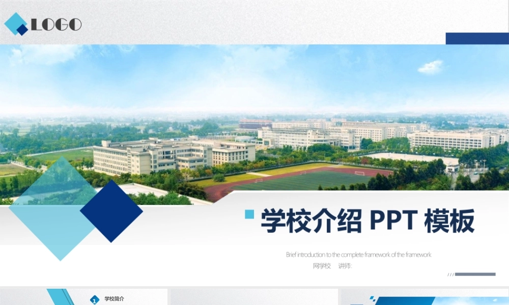 学校介绍模板