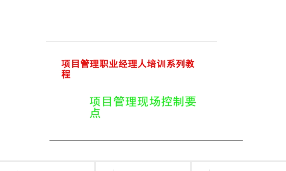 项目管理现场控制要点
