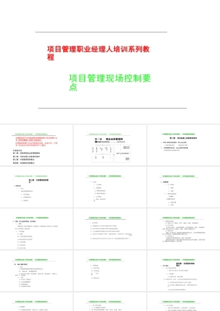 项目管理现场控制要点