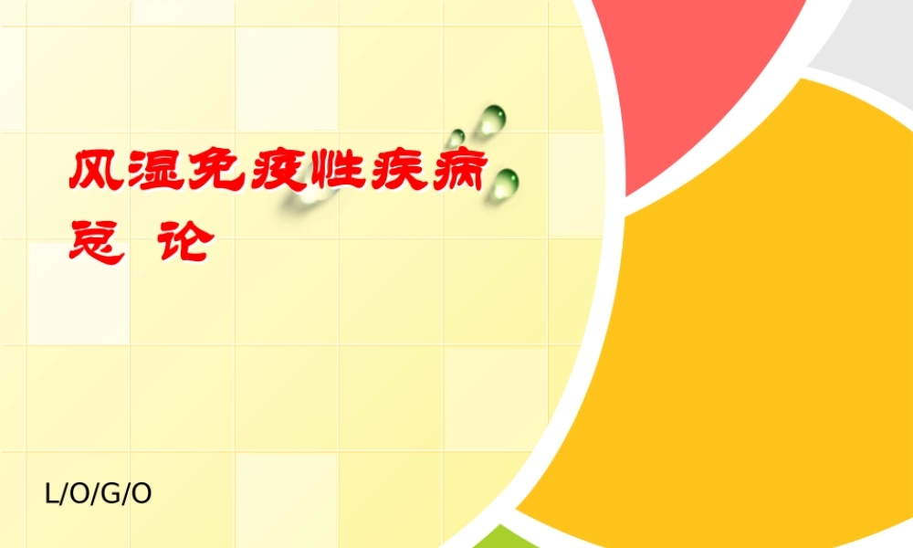 内-风免疫性疾病