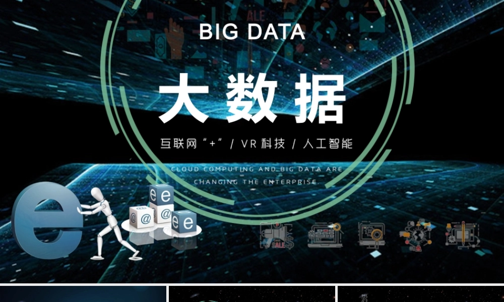 大数据课件模板