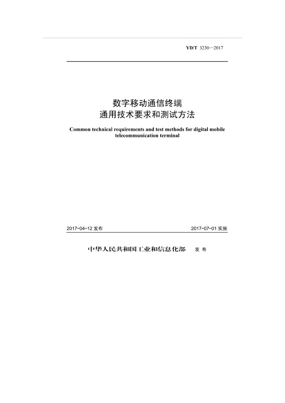 YDT 3230-2017数字移动通信终端通用技术要求和测试方法_第1页