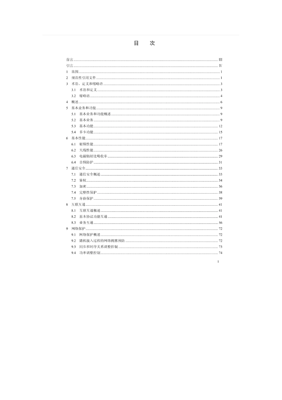 YDT 3230-2017数字移动通信终端通用技术要求和测试方法_第2页