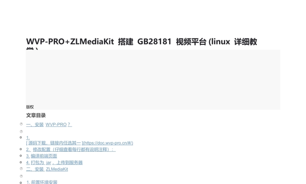 WVP PRO+ZLMediaKit 搭建 GB28181 视频平台 (linux 详细教学