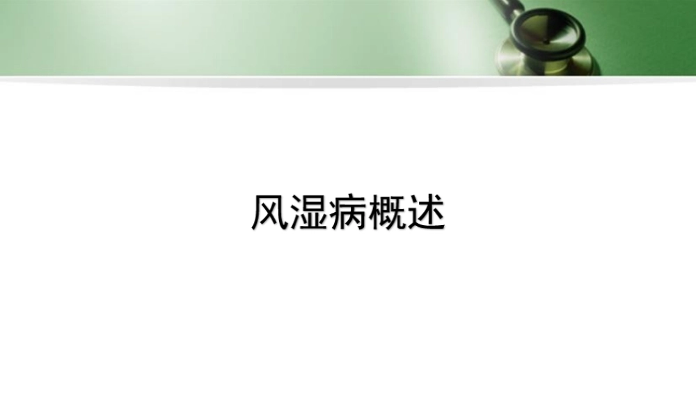 (医学课件)风病概述