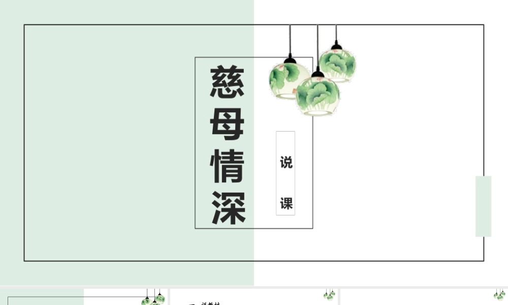 慈母情深说课课件