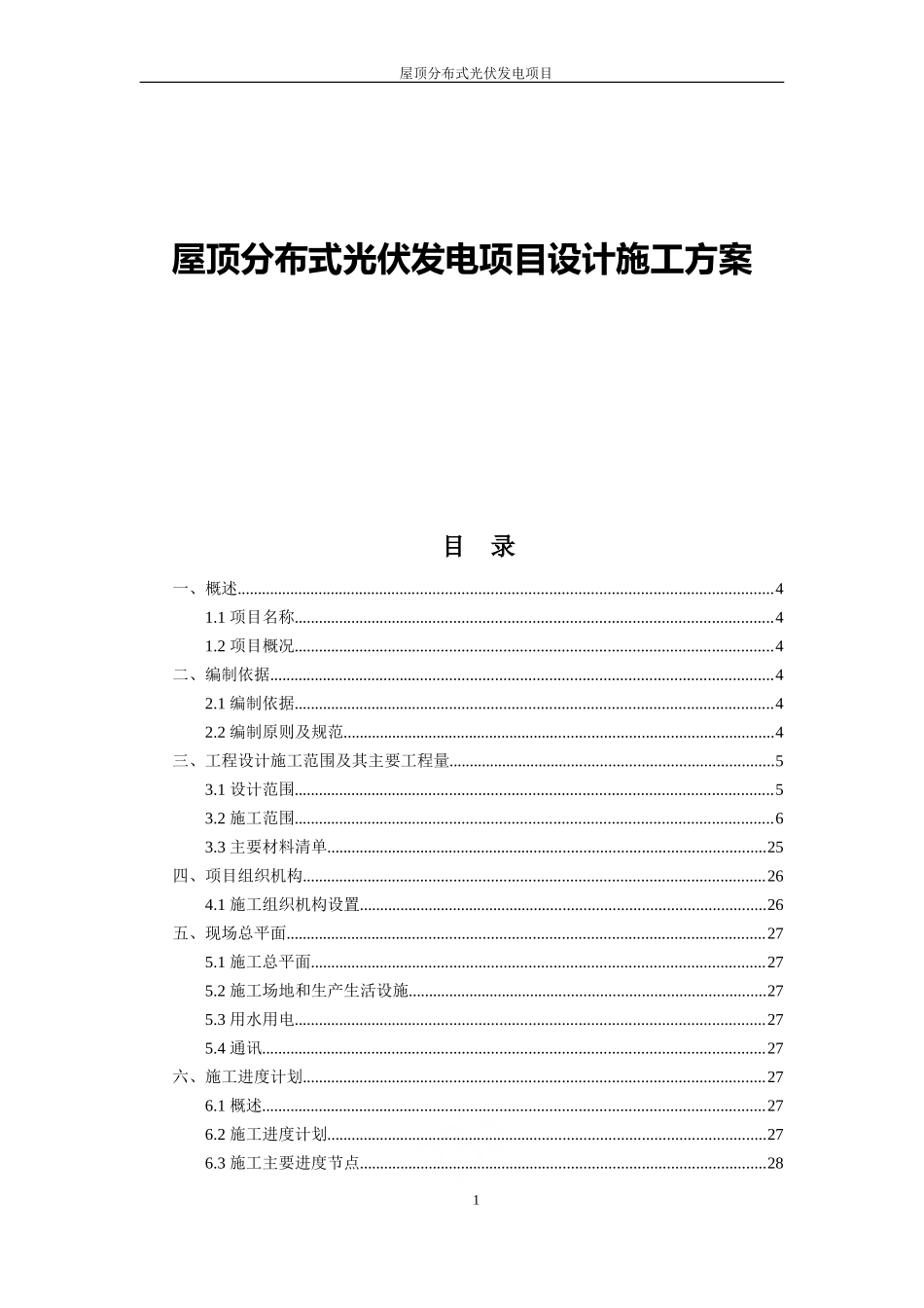 屋顶分布式光伏发电项目设计施工方案_第1页