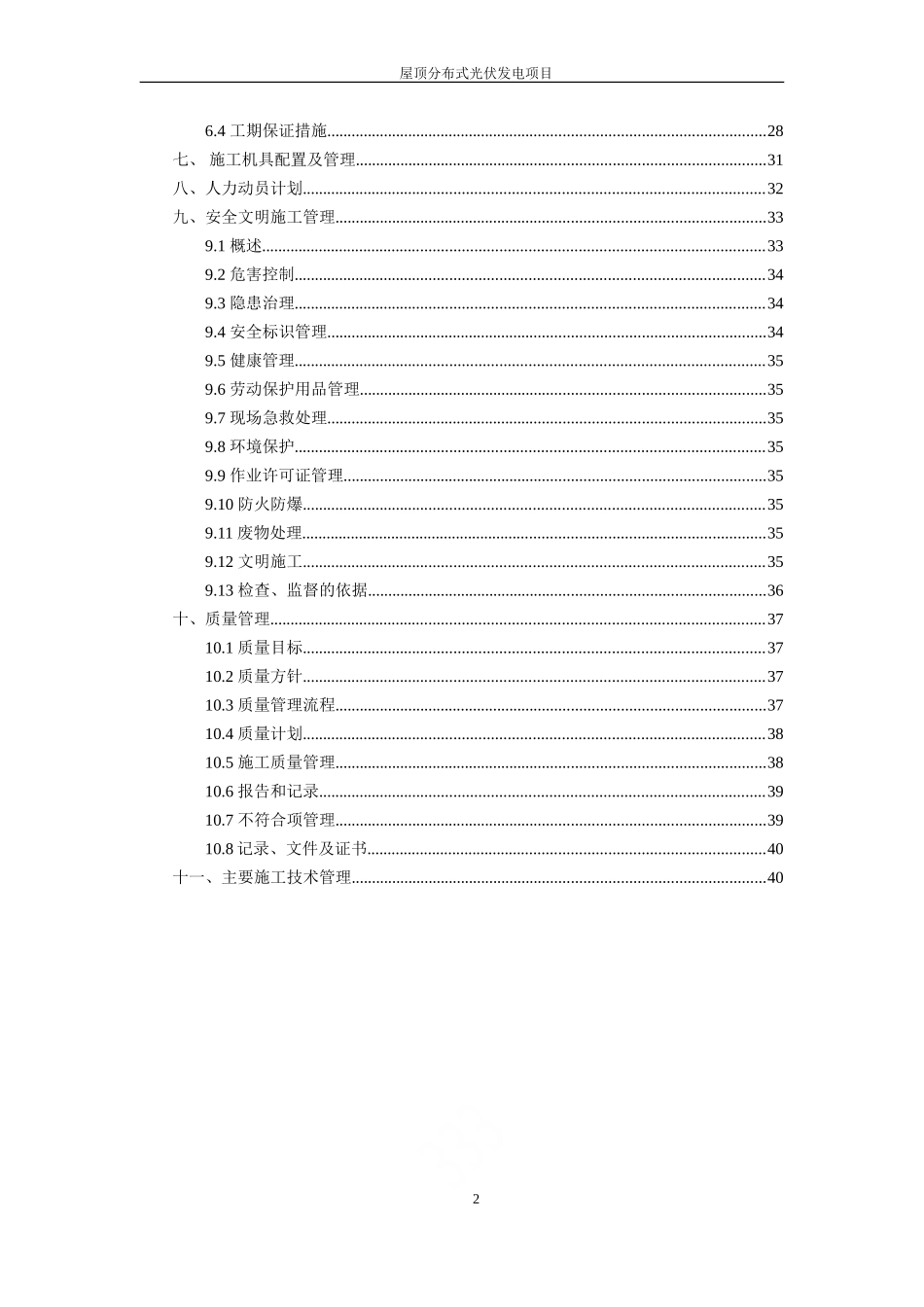 屋顶分布式光伏发电项目设计施工方案_第2页