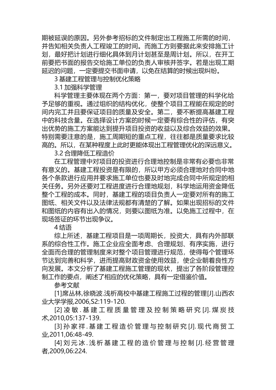 工程管理管理毕业论文_第3页