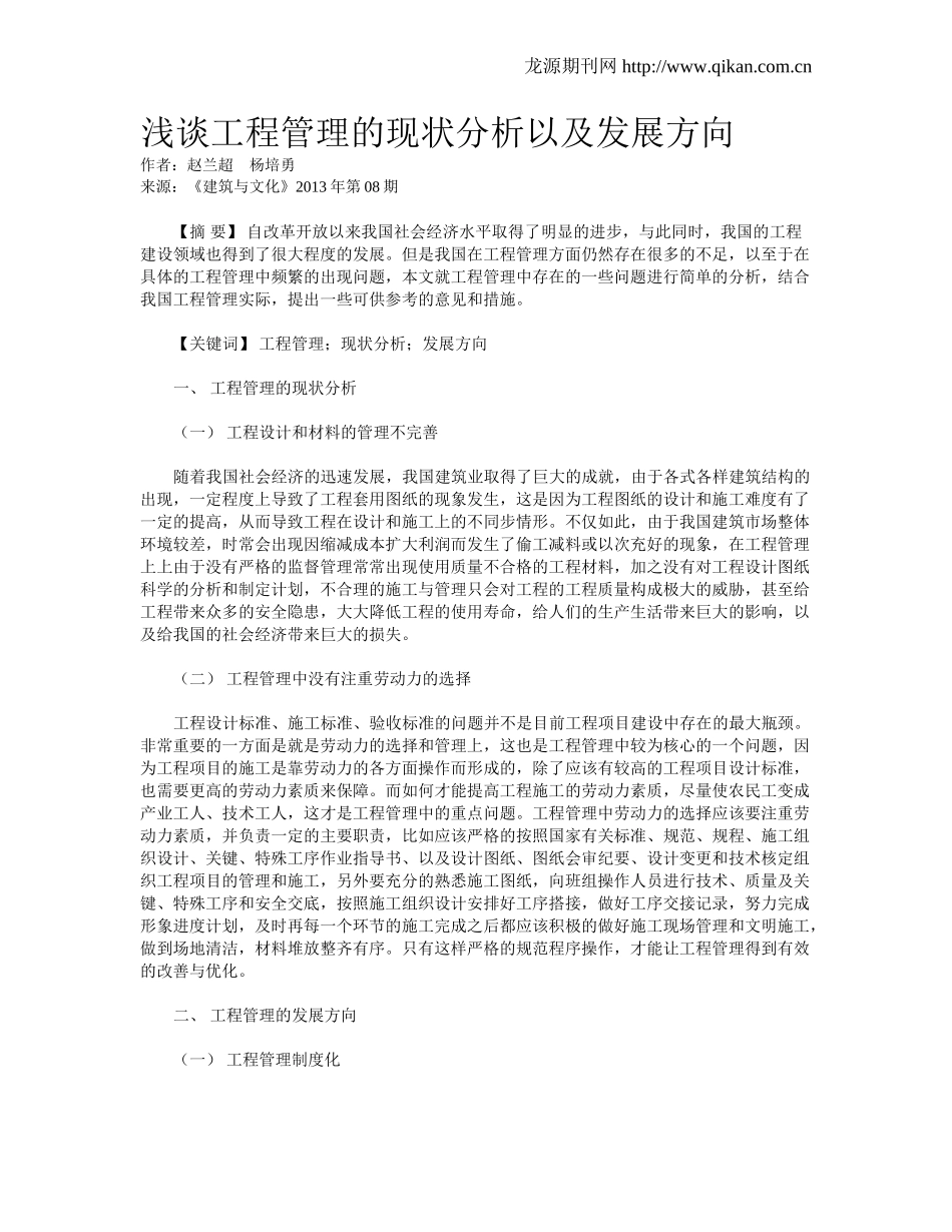 浅谈工程管理的现状分析以及发展方向_第1页