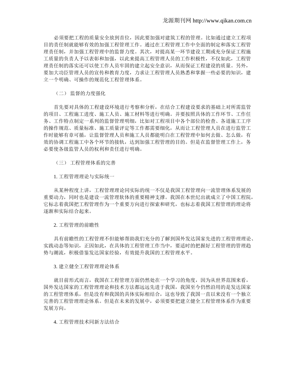 浅谈工程管理的现状分析以及发展方向_第2页