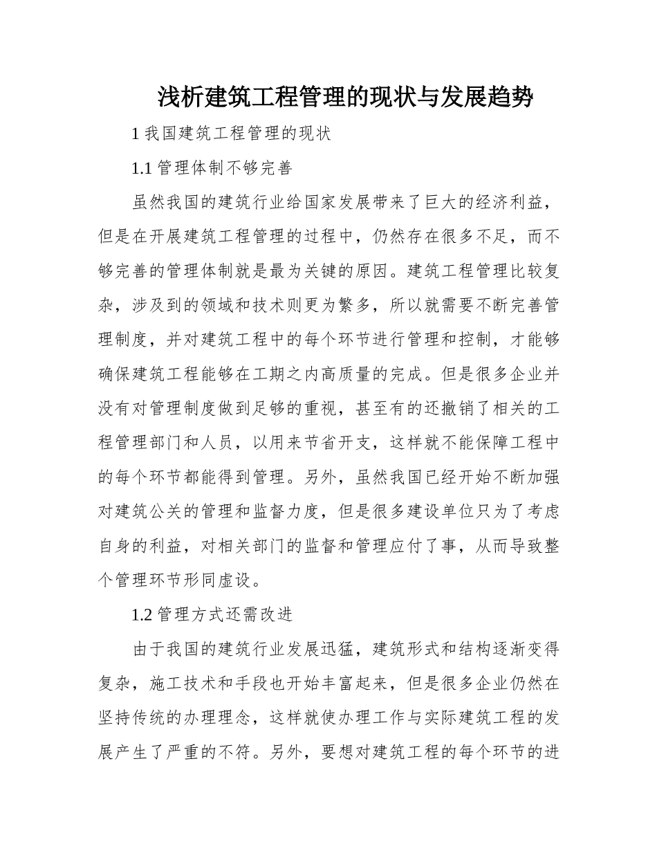 浅析建筑工程管理的现状与发展趋势_第1页