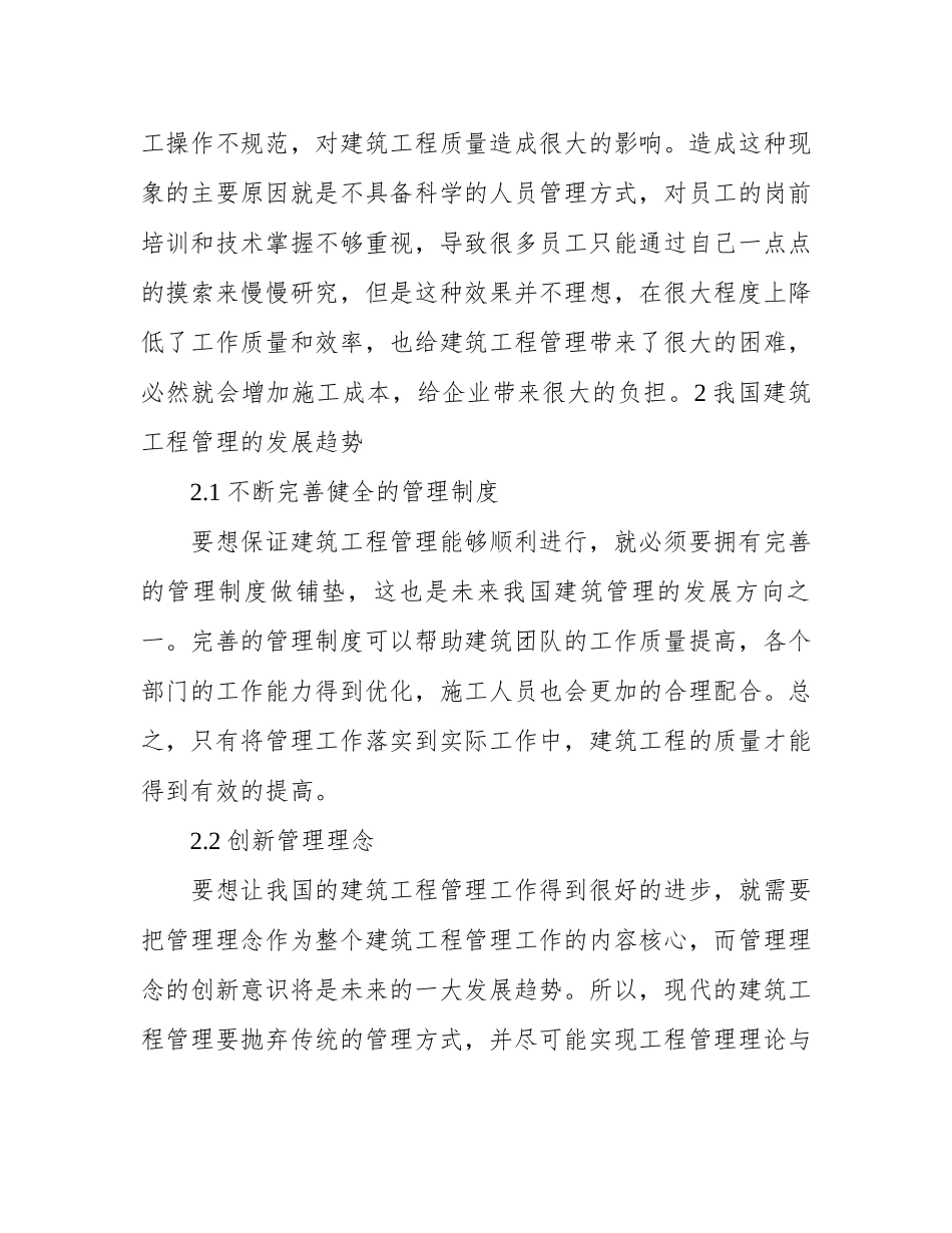 浅析建筑工程管理的现状与发展趋势_第3页