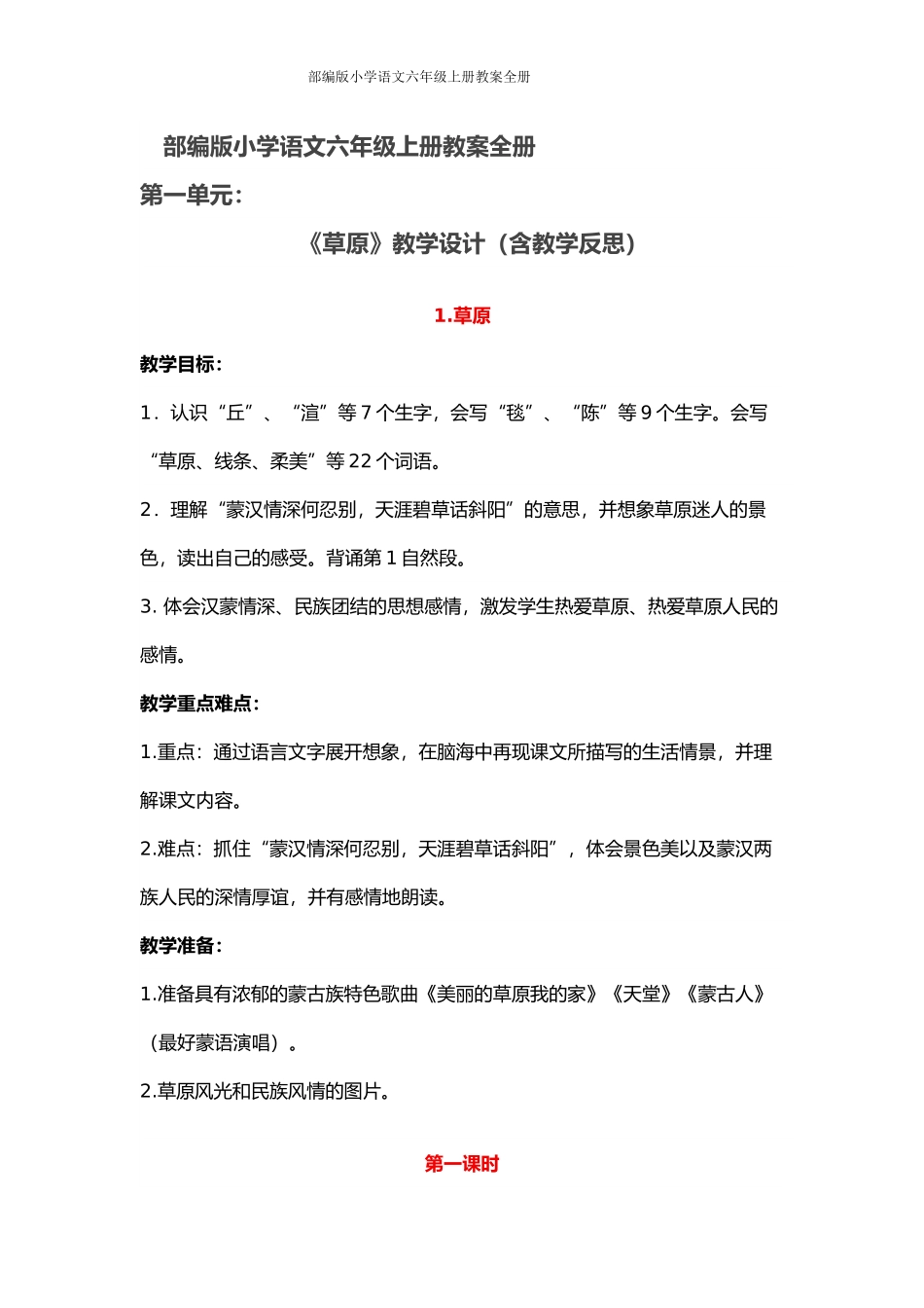 部编版小学语文六年级上册教案全册_第1页