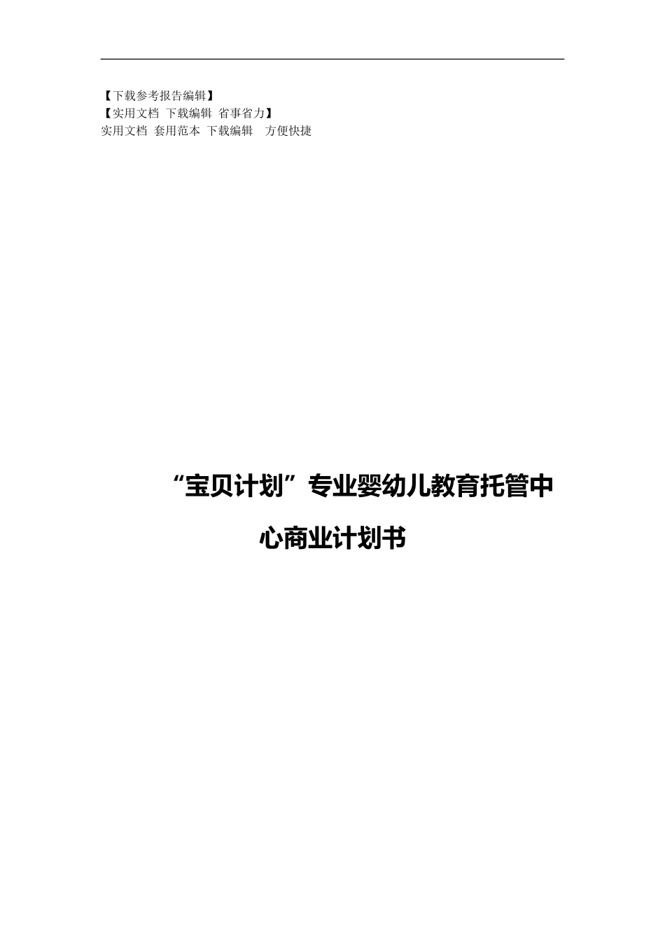 “宝贝计划”专业婴幼儿教育托管中心商业计划书_第1页