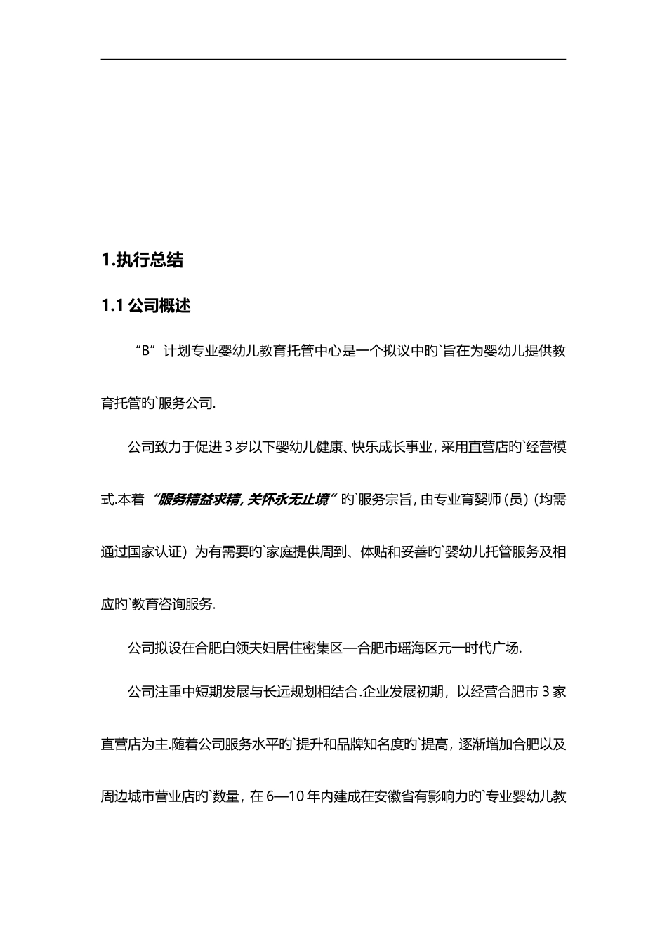 “宝贝计划”专业婴幼儿教育托管中心商业计划书_第2页