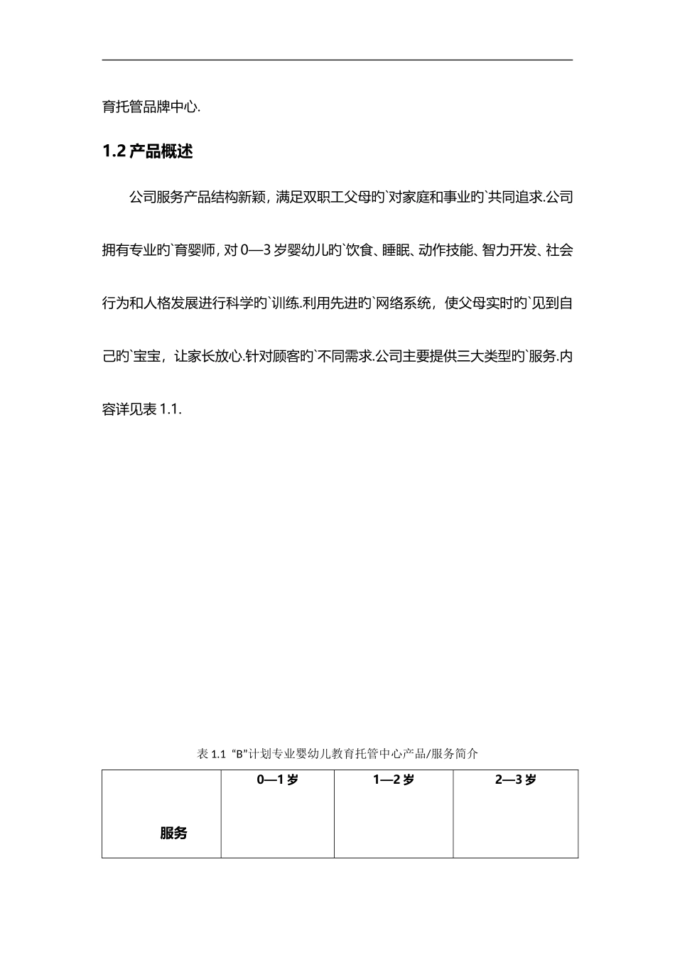 “宝贝计划”专业婴幼儿教育托管中心商业计划书_第3页