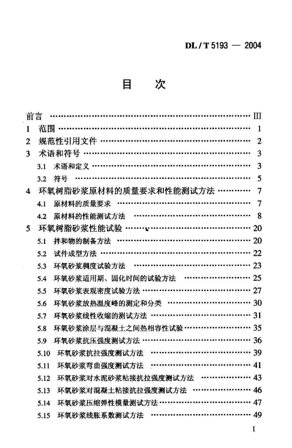 DLT5193-2004 环氧树脂砂浆技术规程_第2页