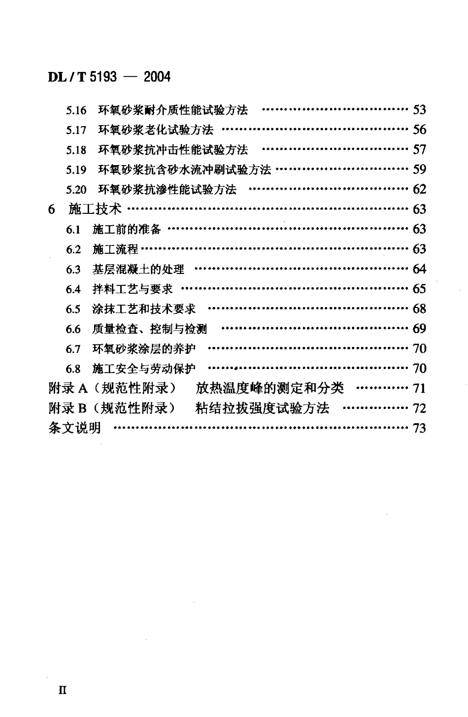 DLT5193-2004 环氧树脂砂浆技术规程_第3页