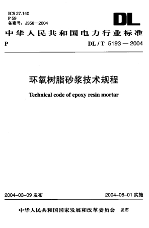 DLT5193-2004 环氧树脂砂浆技术规程