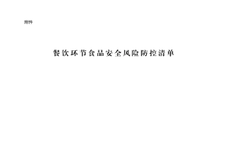 餐饮环节食品安全风险防控清单