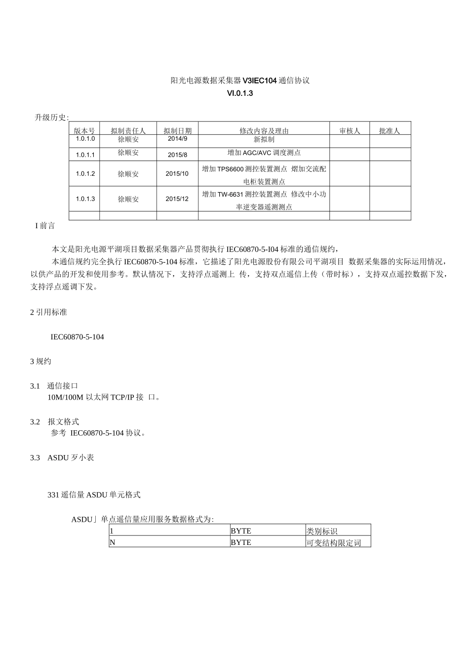 阳光电源数据采集器V3 IEC104通信协议-V1.0.1.3_第1页