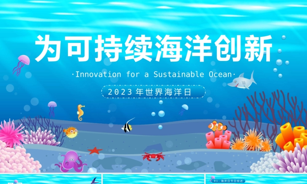 世界海洋日-为可持续海洋创新