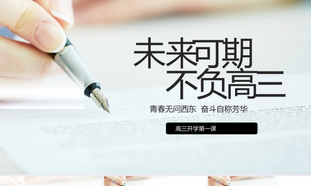 高三开学第一课