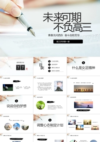 高三开学第一课