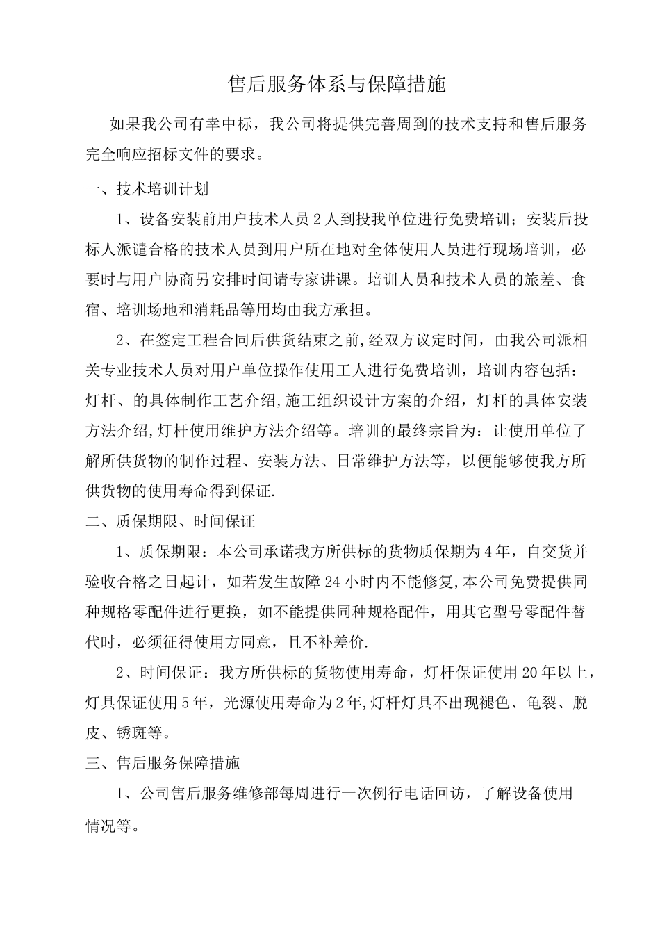 售后服务体系与保障措施-售后保障机制_第1页