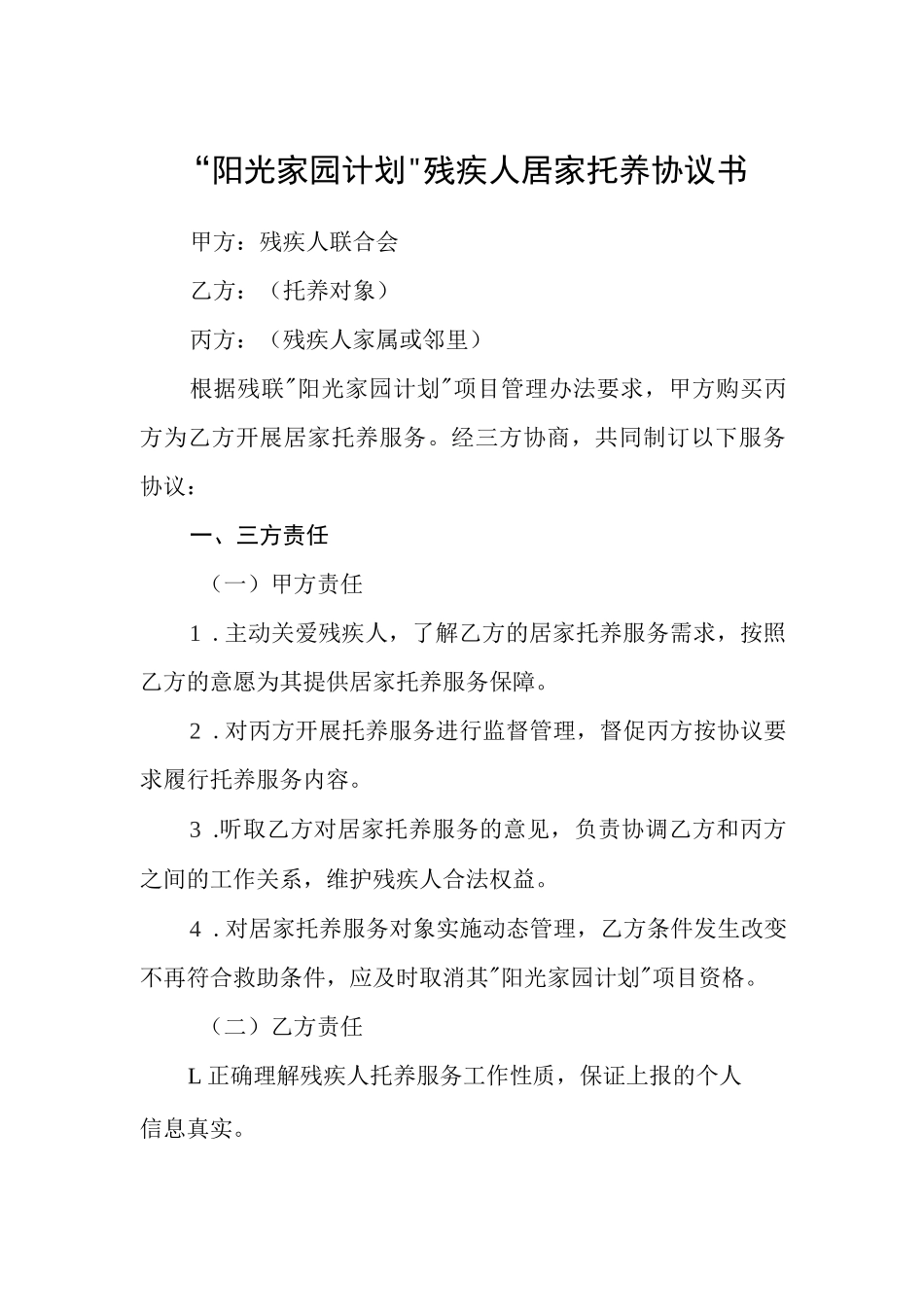  “阳光家园计划”残疾人居家托养协议书_第1页