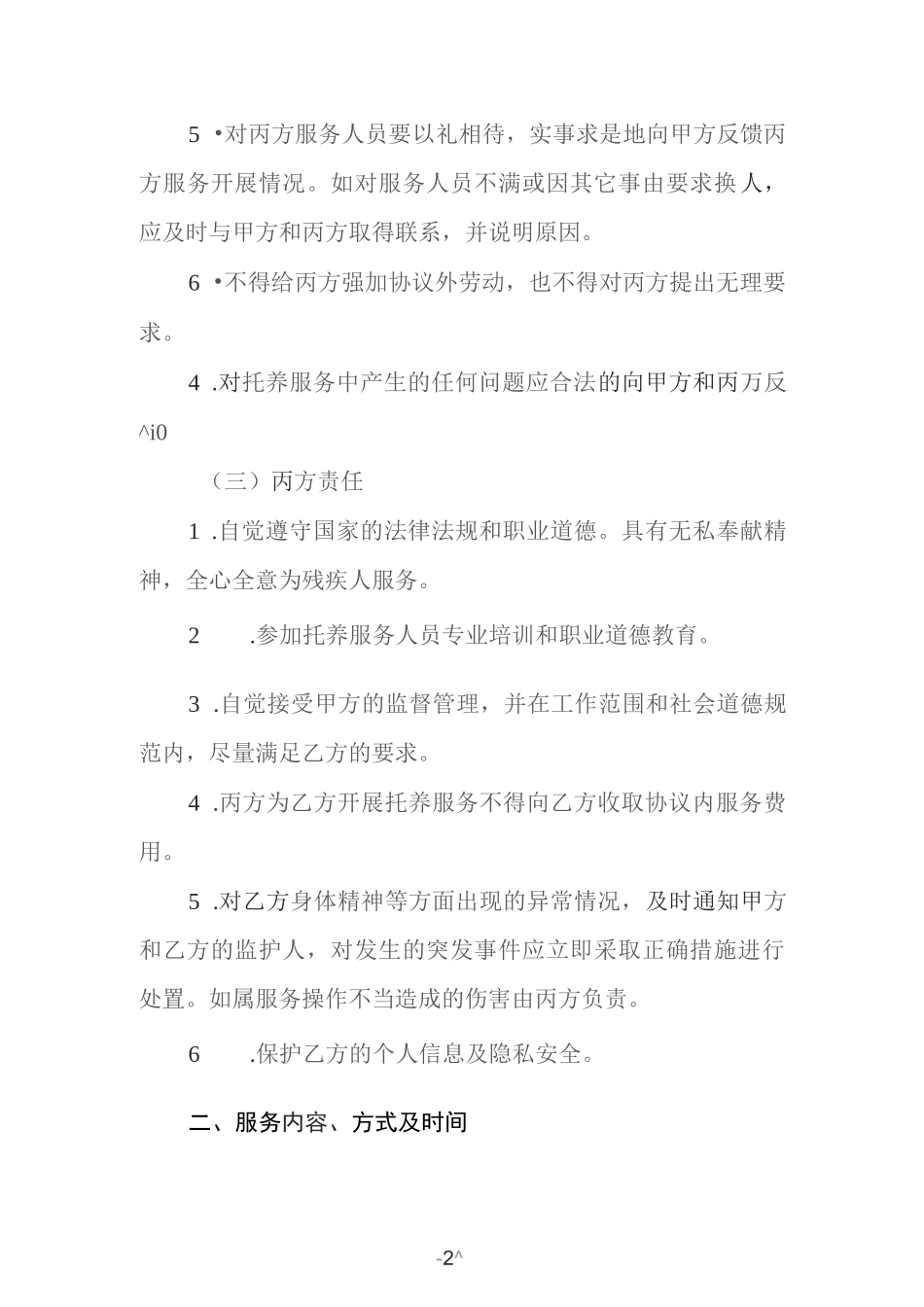  “阳光家园计划”残疾人居家托养协议书_第2页