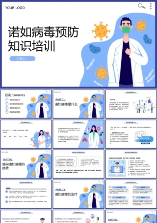预防诺如病毒培训