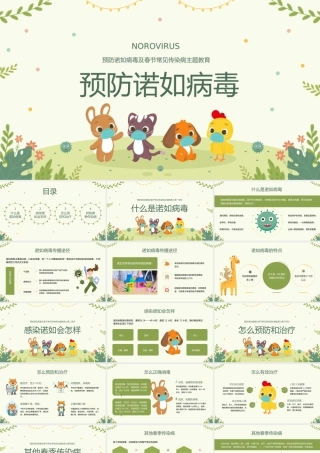 幼儿园中小学预防诺如病毒感染主题班会