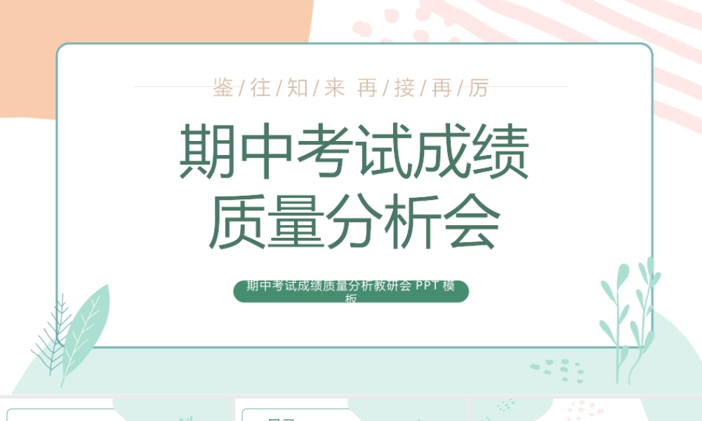 期中考试成绩质量分析教研会