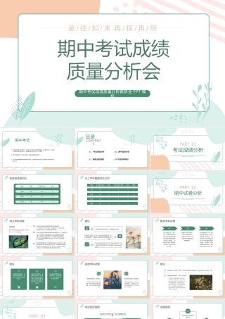 期中考试成绩质量分析教研会