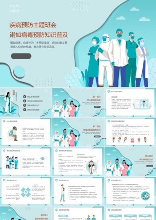 诺如病毒预防秋冬季传染病预防主题班会