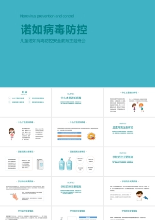 儿童诺如病毒防控安全教育主题班会