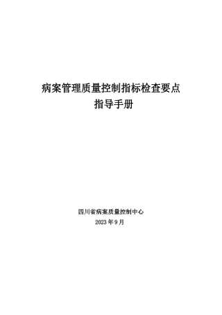 《四川省病案质控指标检查表》填报指南