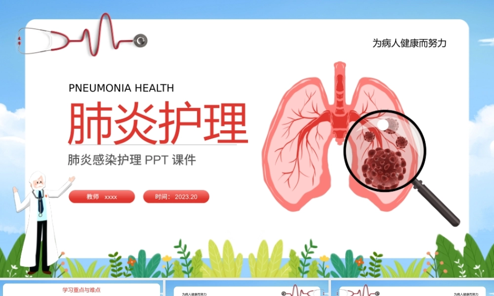 健康教育主题 肺炎感染护理知识学习 课件.ppt