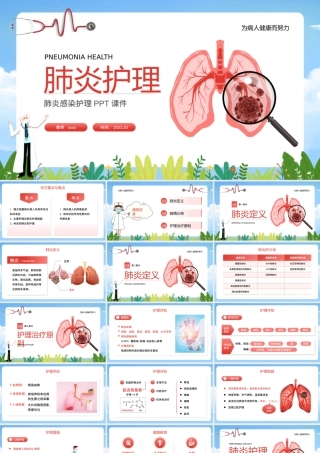 健康教育主题 肺炎感染护理知识学习 课件.ppt