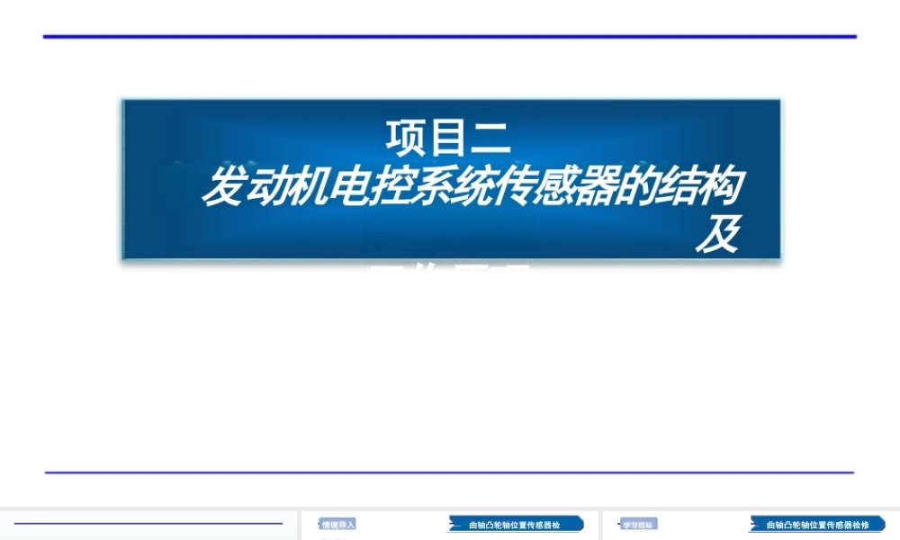任务一 曲轴、凸轮轴位置传感器结构和工作原理