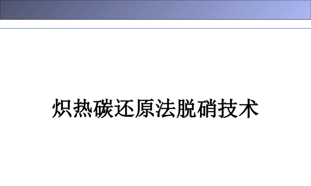 炽热碳还原法脱硝技术
