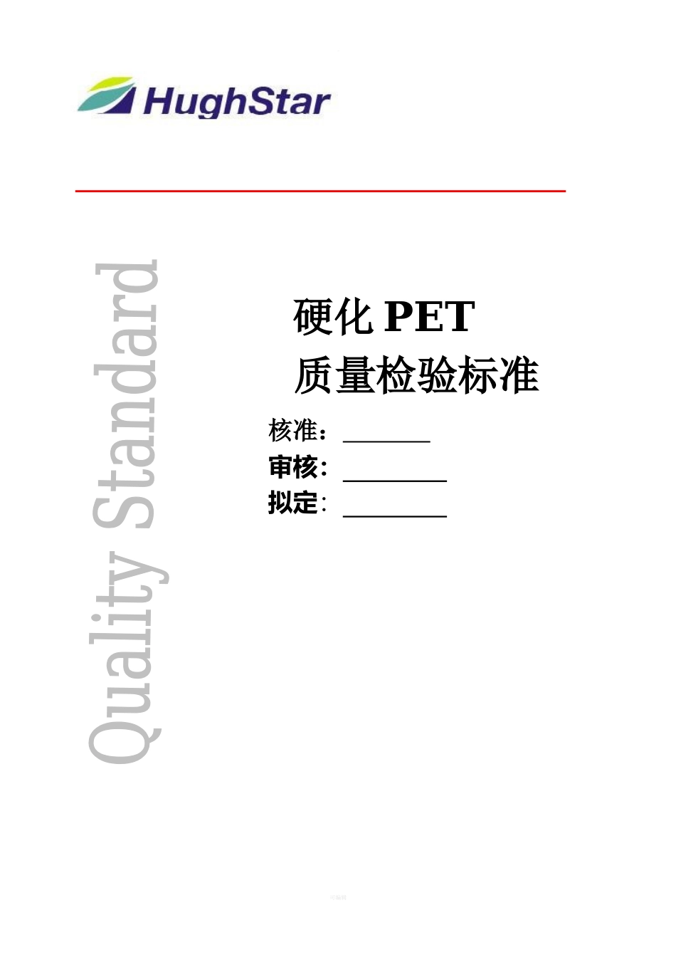 PET质量检验标准_第1页