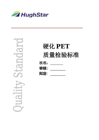PET质量检验标准