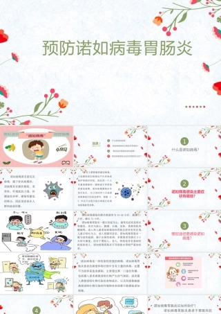 预防诺如病毒感染——主题班会课件.ppt