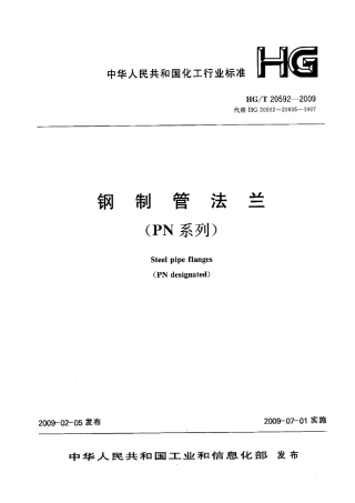 法兰标准HG20592-2009完整