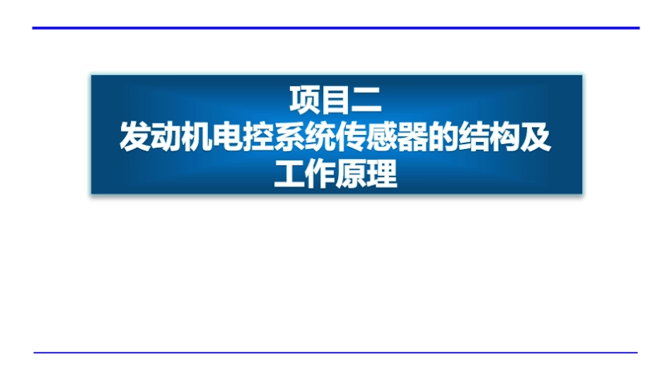 发动机电控系统传感器的结构及原理_第1页