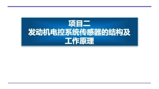 发动机电控系统传感器的结构及原理