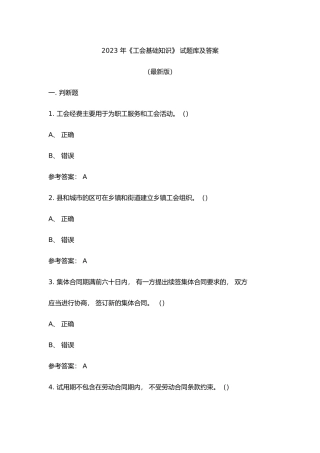 2023 年《工会基础知识》 试题库及答案